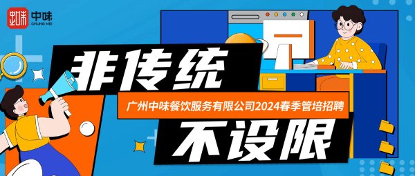 2024届和记官网管培生招募春季场丨未来已来，，邀你共赴